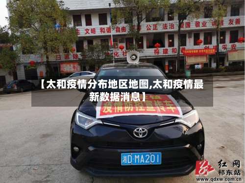 【太和疫情分布地区地图,太和疫情最新数据消息】-第3张图片