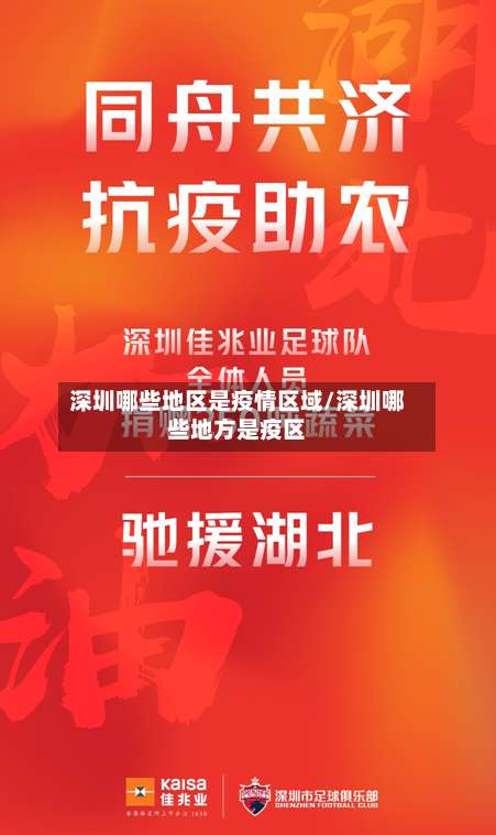 深圳哪些地区是疫情区域/深圳哪些地方是疫区-第2张图片