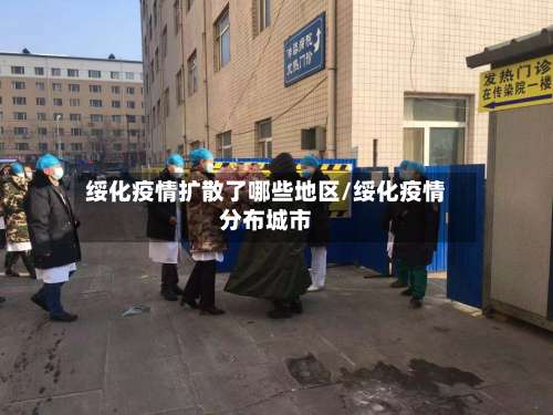 绥化疫情扩散了哪些地区/绥化疫情分布城市-第1张图片