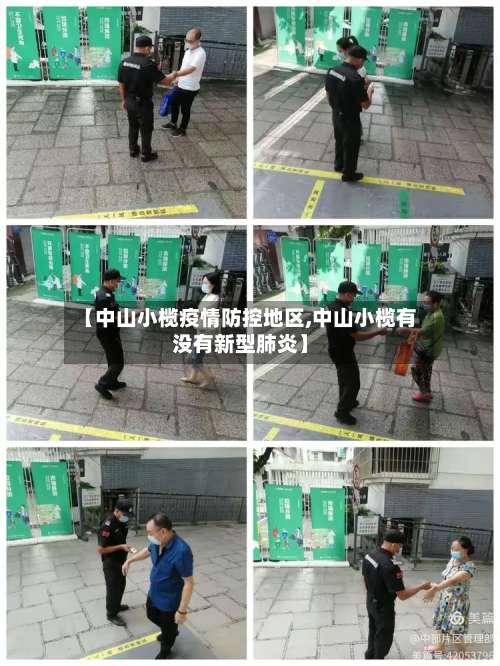 【中山小榄疫情防控地区,中山小榄有没有新型肺炎】-第1张图片