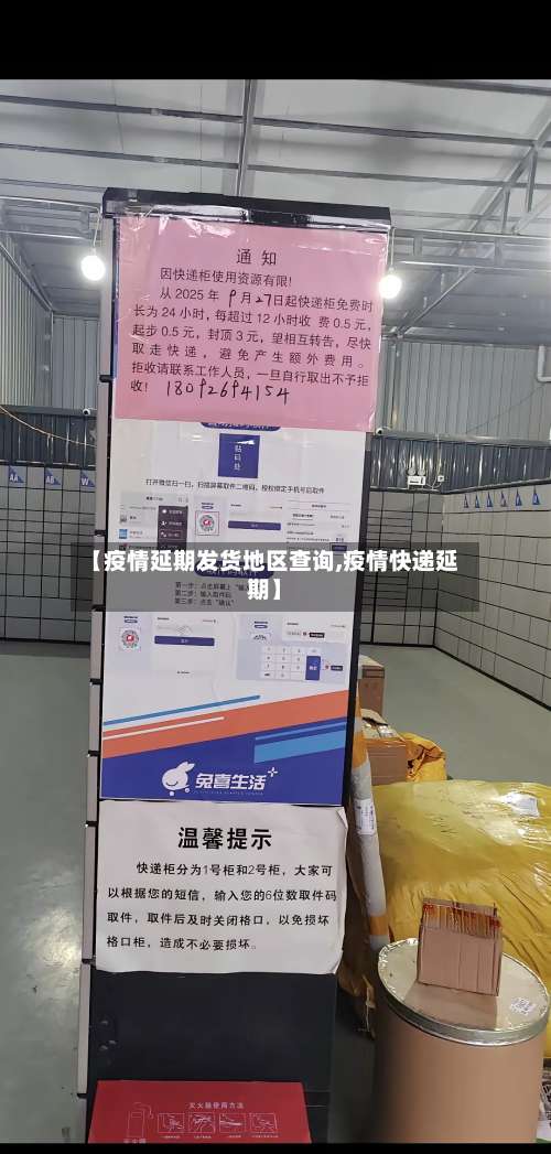 【疫情延期发货地区查询,疫情快递延期】-第2张图片