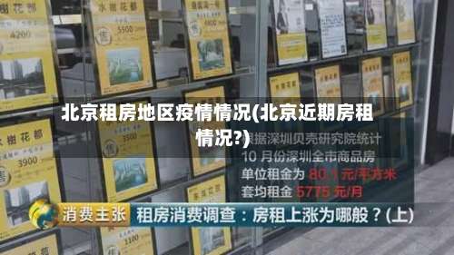 北京租房地区疫情情况(北京近期房租情况?)-第1张图片