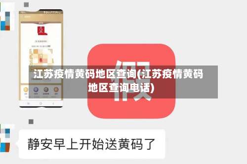 江苏疫情黄码地区查询(江苏疫情黄码地区查询电话)-第2张图片