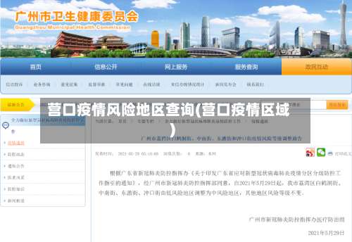 营口疫情风险地区查询(营口疫情区域)-第3张图片