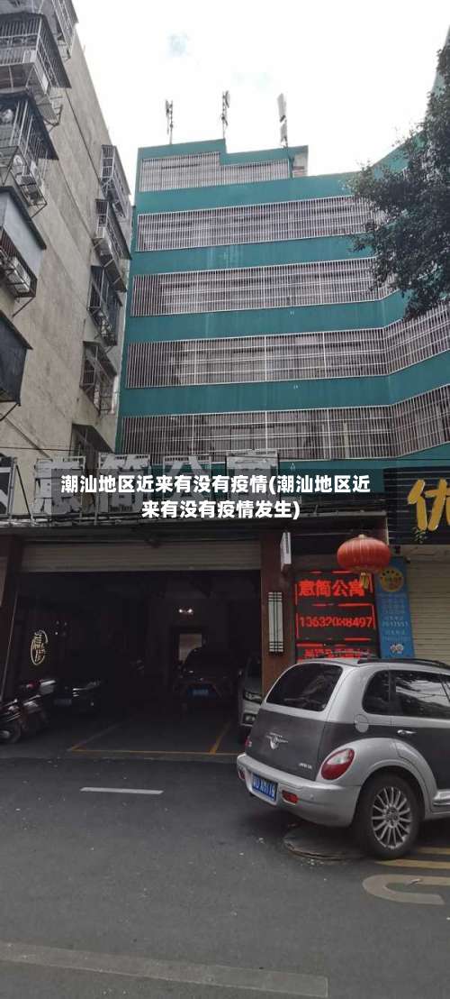 潮汕地区近来有没有疫情(潮汕地区近来有没有疫情发生)-第2张图片