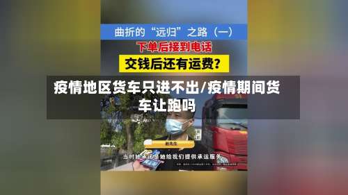 疫情地区货车只进不出/疫情期间货车让跑吗-第3张图片