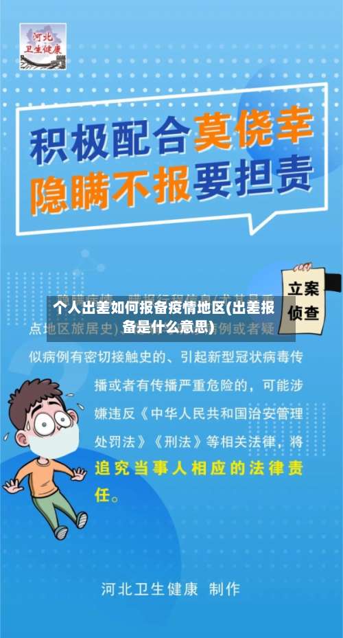 个人出差如何报备疫情地区(出差报备是什么意思)-第1张图片