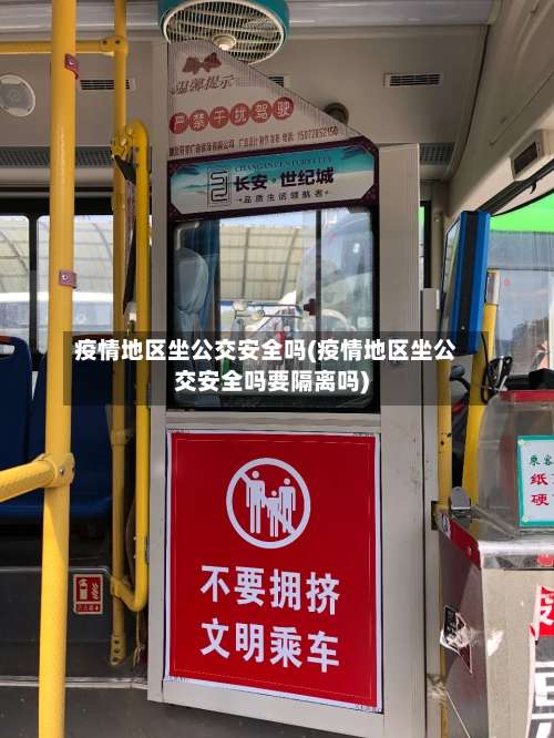 疫情地区坐公交安全吗(疫情地区坐公交安全吗要隔离吗)-第2张图片