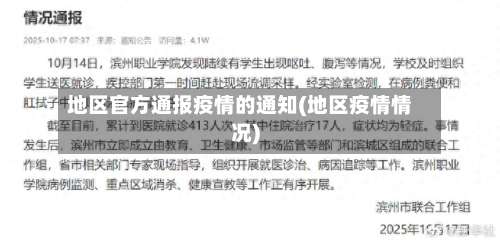 地区官方通报疫情的通知(地区疫情情况)-第2张图片