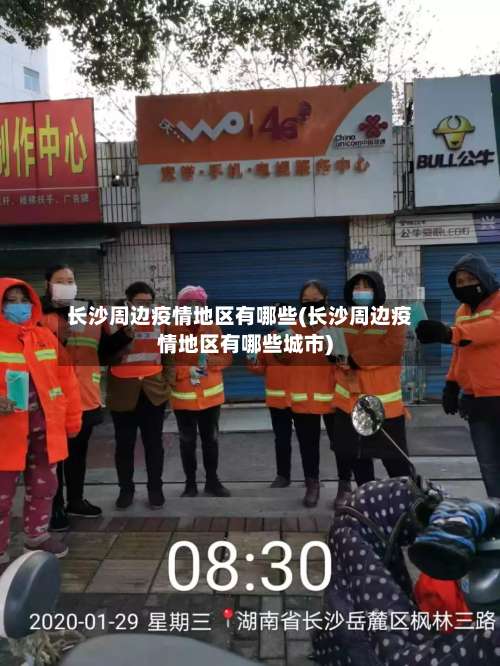 长沙周边疫情地区有哪些(长沙周边疫情地区有哪些城市)-第1张图片