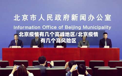 北京疫情有几个高峰地区/北京疫情有几个高风险区-第1张图片