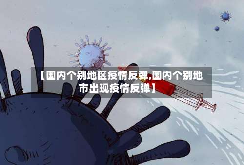 【国内个别地区疫情反弹,国内个别地市出现疫情反弹】-第2张图片