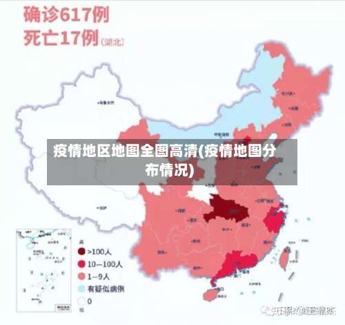 疫情地区地图全图高清(疫情地图分布情况)-第2张图片