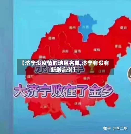 【济宁没疫情的地区名单,济宁有没有新增病例】-第3张图片