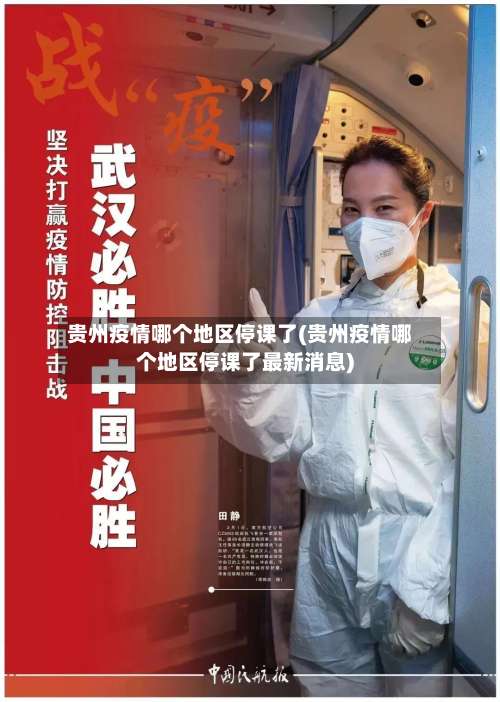 贵州疫情哪个地区停课了(贵州疫情哪个地区停课了最新消息)-第1张图片