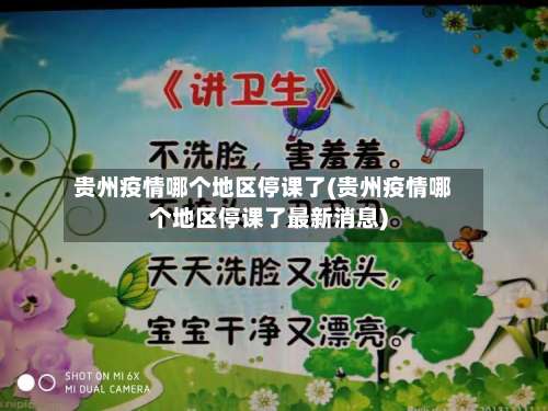 贵州疫情哪个地区停课了(贵州疫情哪个地区停课了最新消息)-第2张图片