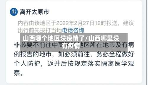 山西哪个地区没疫情了/山西哪里没有疫情-第3张图片