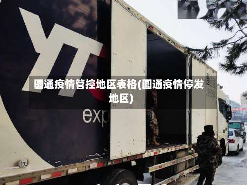 圆通疫情管控地区表格(圆通疫情停发地区)-第1张图片
