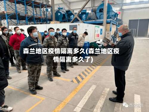 森兰地区疫情隔离多久(森兰地区疫情隔离多久了)-第3张图片