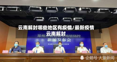 云南解封哪些地区有疫情/最新疫情云南解封-第2张图片