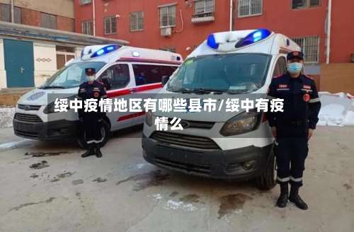 绥中疫情地区有哪些县市/绥中有疫情么-第1张图片