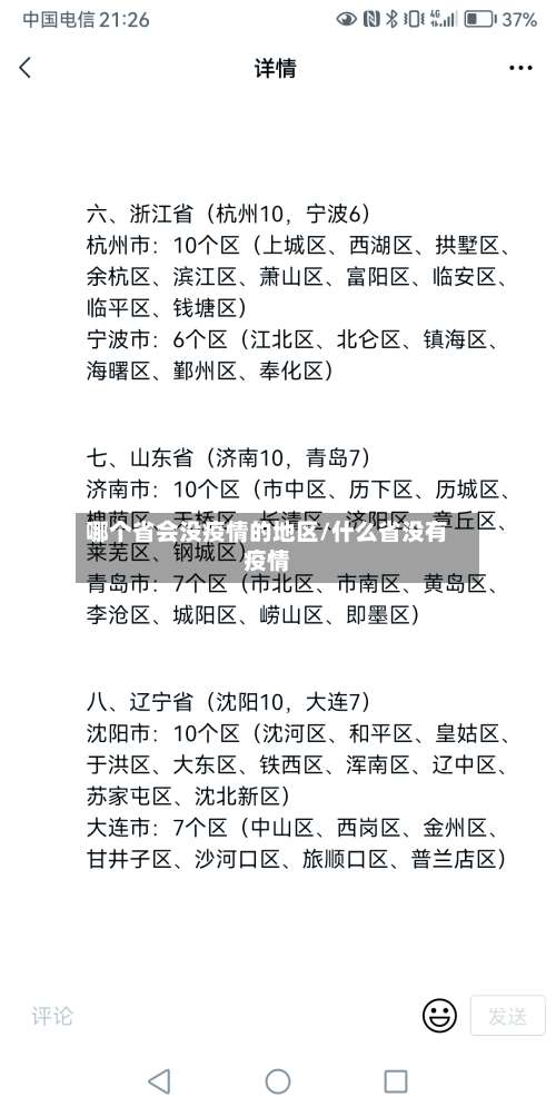 哪个省会没疫情的地区/什么省没有疫情-第1张图片