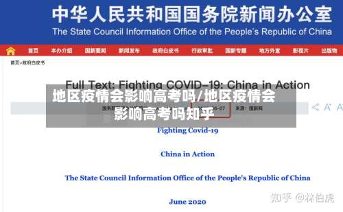 地区疫情会影响高考吗/地区疫情会影响高考吗知乎-第1张图片