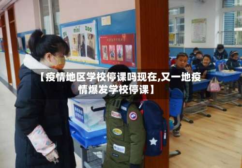 【疫情地区学校停课吗现在,又一地疫情爆发学校停课】-第1张图片