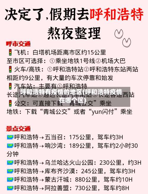 呼和浩特有疫情的地区(呼和浩特疫情在哪个区)-第1张图片