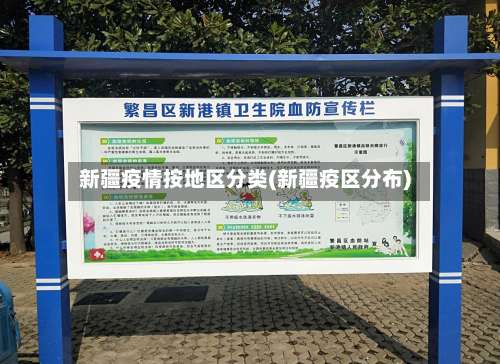 新疆疫情按地区分类(新疆疫区分布)-第1张图片