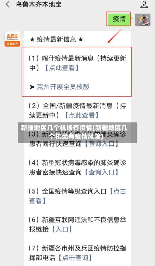新疆地区几个机场有疫情(新疆地区几个机场有疫情风险)-第1张图片