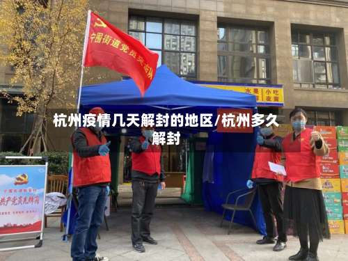 杭州疫情几天解封的地区/杭州多久解封-第2张图片