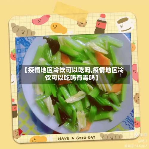 【疫情地区冷饮可以吃吗,疫情地区冷饮可以吃吗有毒吗】-第1张图片