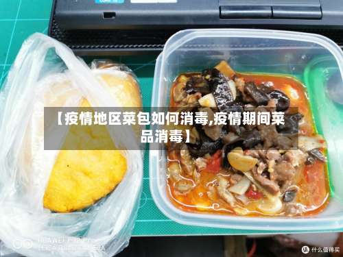 【疫情地区菜包如何消毒,疫情期间菜品消毒】-第2张图片