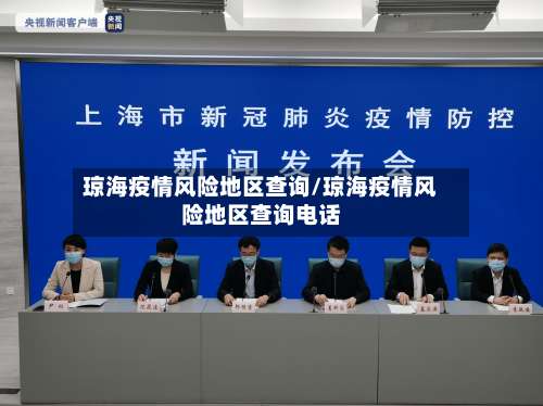 琼海疫情风险地区查询/琼海疫情风险地区查询电话-第2张图片