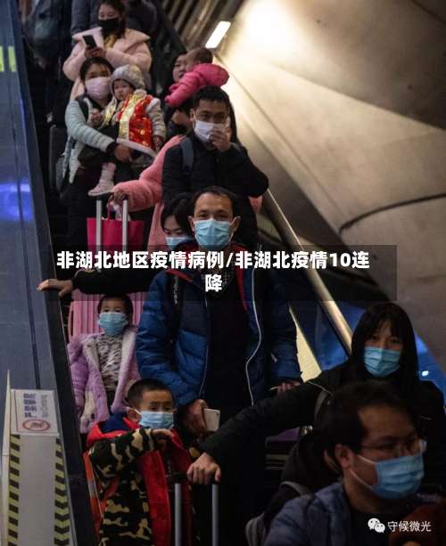 非湖北地区疫情病例/非湖北疫情10连降-第1张图片