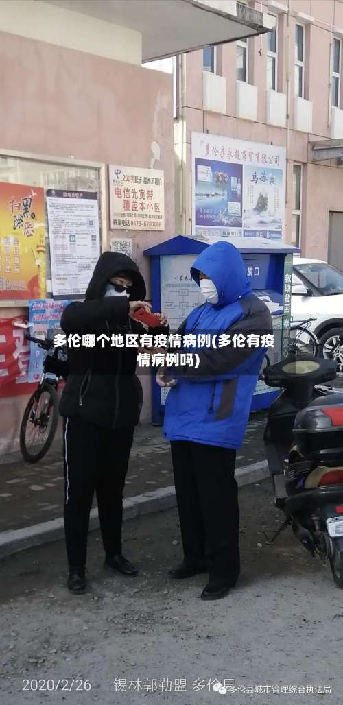 多伦哪个地区有疫情病例(多伦有疫情病例吗)-第1张图片