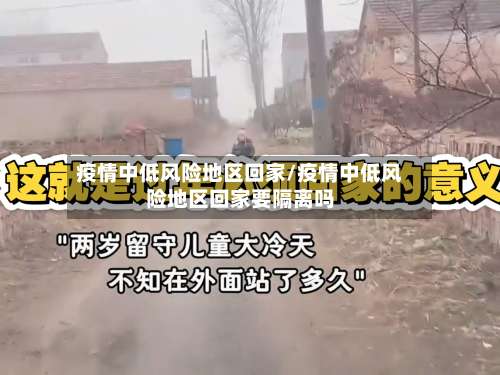 疫情中低风险地区回家/疫情中低风险地区回家要隔离吗-第3张图片