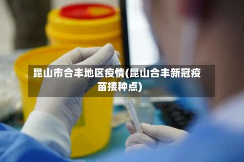 昆山市合丰地区疫情(昆山合丰新冠疫苗接种点)-第3张图片