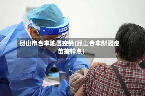 昆山市合丰地区疫情(昆山合丰新冠疫苗接种点)-第1张图片