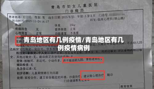 青岛地区有几例疫情/青岛地区有几例疫情病例-第1张图片