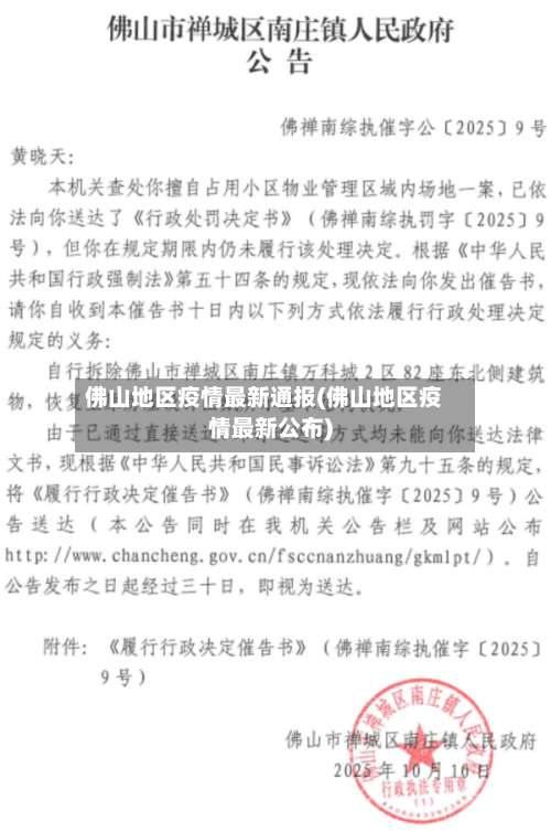 佛山地区疫情最新通报(佛山地区疫情最新公布)-第1张图片