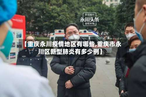 【重庆永川疫情地区有哪些,重庆市永川区新型肺炎有多少例】-第1张图片