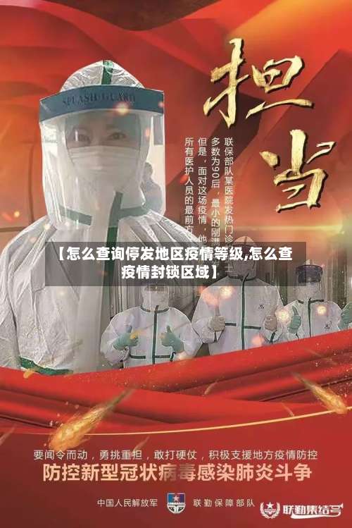 【怎么查询停发地区疫情等级,怎么查疫情封锁区域】-第1张图片