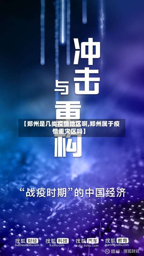 【郑州是几类疫情地区啊,郑州属于疫情重灾区吗】-第3张图片