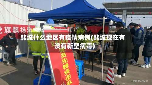 韩城什么地区有疫情病例(韩城现在有没有新型病毒)-第2张图片