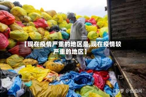 【现在疫情严重的地区是,现在疫情较严重的地区】-第1张图片