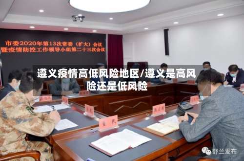 遵义疫情高低风险地区/遵义是高风险还是低风险-第2张图片