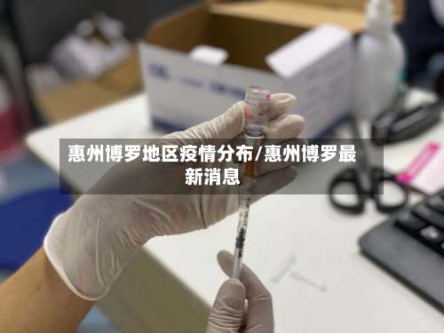 惠州博罗地区疫情分布/惠州博罗最新消息-第2张图片