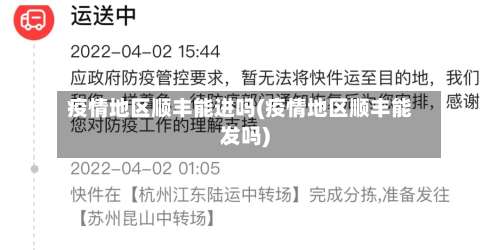 疫情地区顺丰能进吗(疫情地区顺丰能发吗)-第2张图片